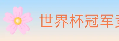 世界杯冠军竞猜入口 logo